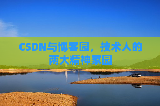 CSDN与博客园，技术人的两大精神家园