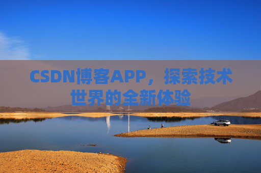 CSDN博客APP,探索技术世界的全新体验