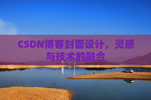 CSDN博客封面设计,灵感与技术的融合