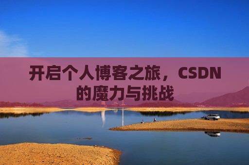 开启个人博客之旅,CSDN的魔力与挑战