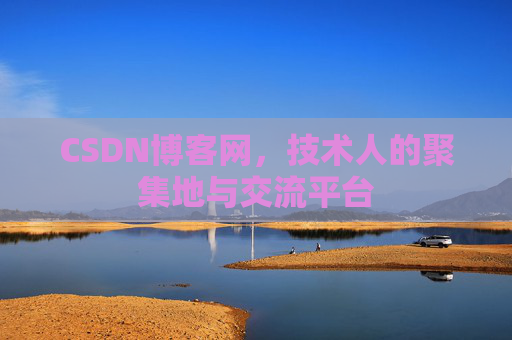CSDN博客网,技术人的聚集地与交流平台 CSDN博客网,技术人的聚集地与交流平台